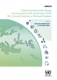 Краткая информация и ключевые идеи - Субрегиональный обзор инновационной политики 2020:Восточная Европа и Южный Кавказ