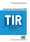 TIR Cover Version 10 in Russian